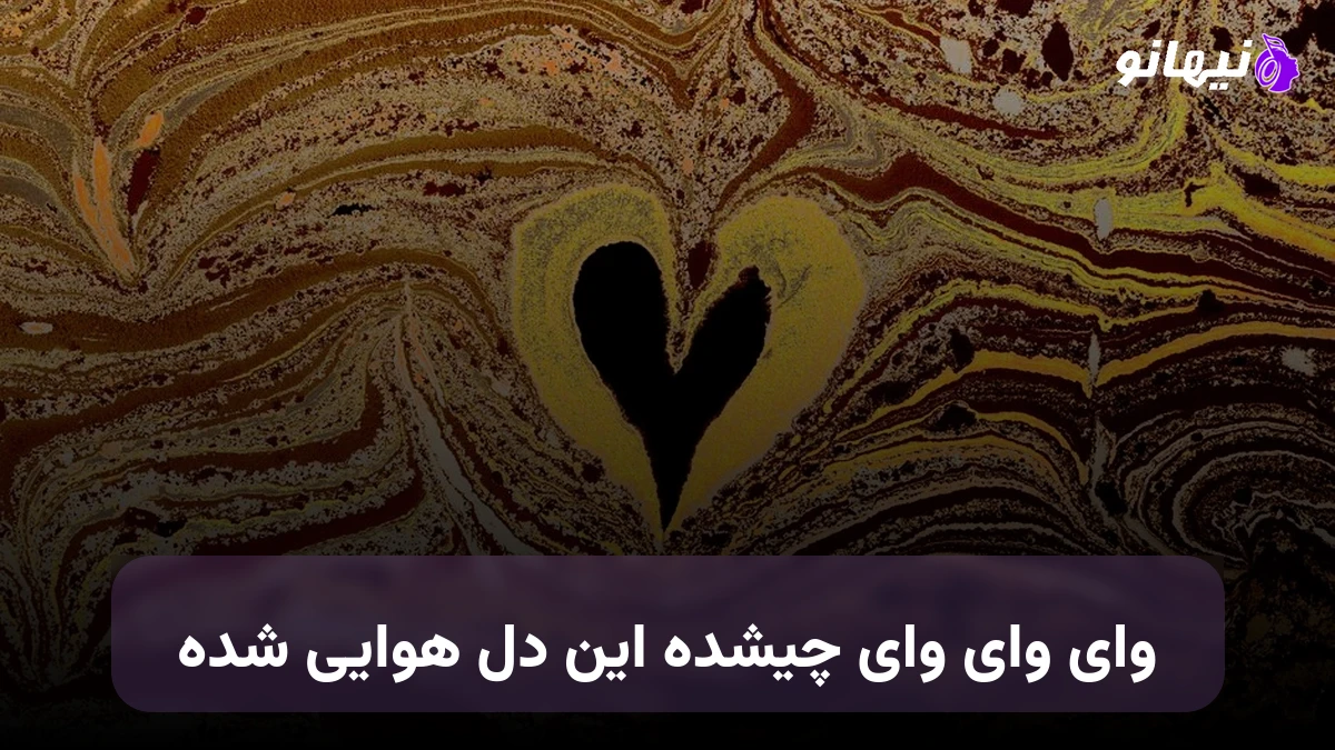 دانلود آهنگ وای وای چه حالیه چه امشب عالیه بندری شاد هوش مصنوعی صدای زن